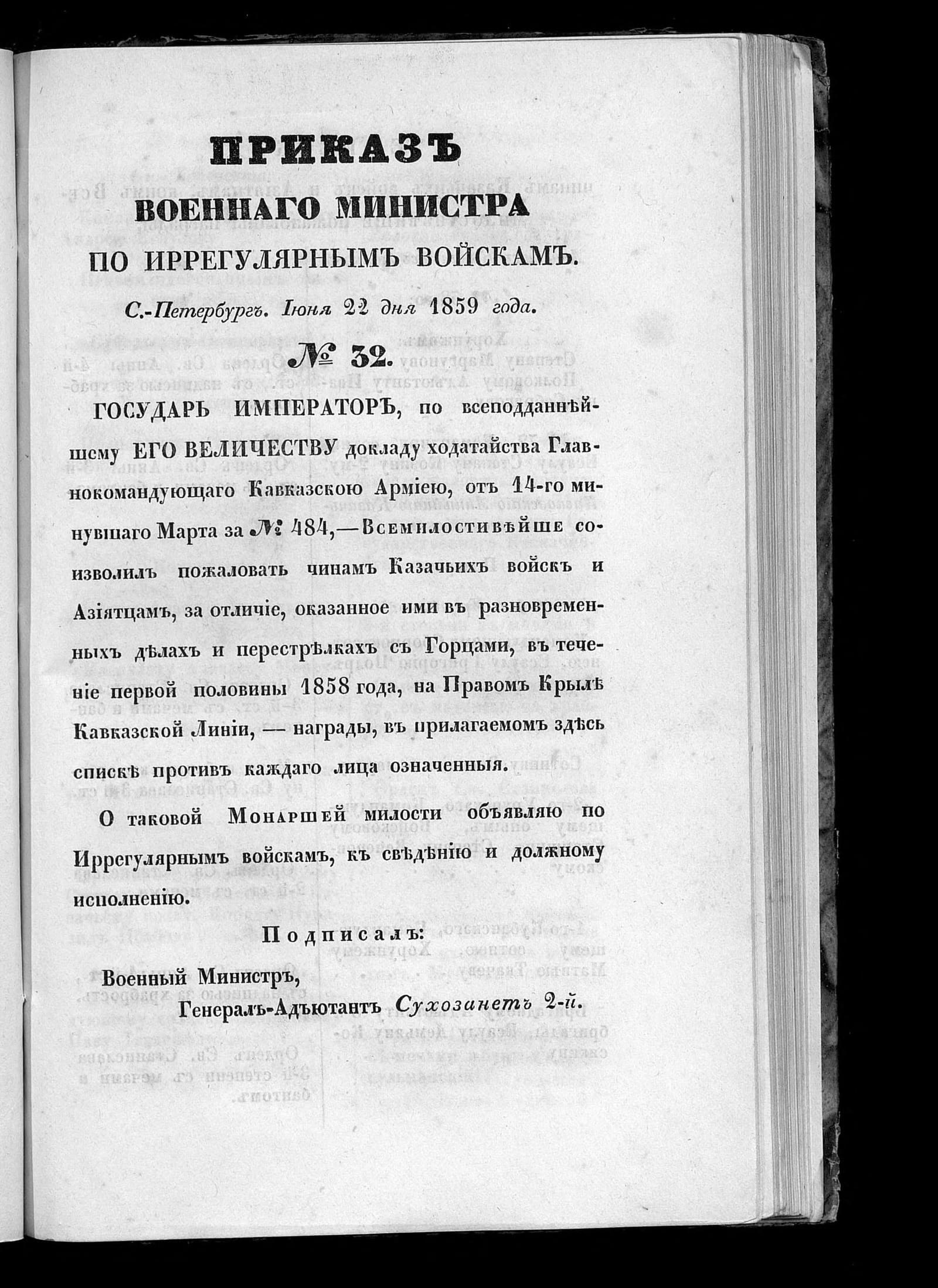 Приказ военного министра по иррегулярным войскам № 32 от 22 июня 1859 г. (заголовок)