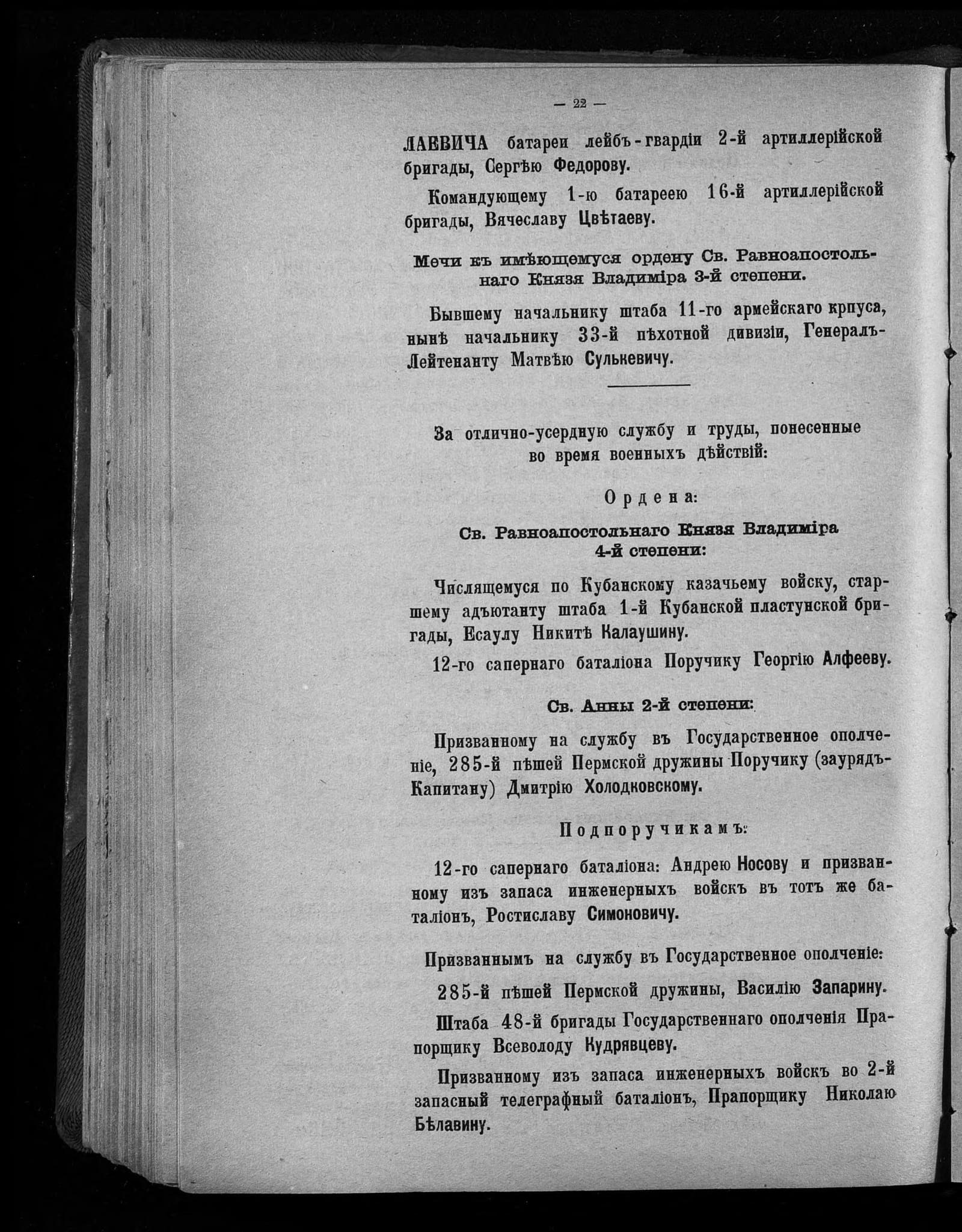 Esaul Nikita Kalaushin — Order of St Vladimir, 4th class (14 Feb 1916)