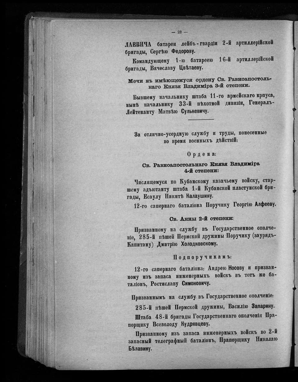 Есаул Никита Калаушин — орден Св. Владимира 4-й ст. (ВП 14.02.1916)