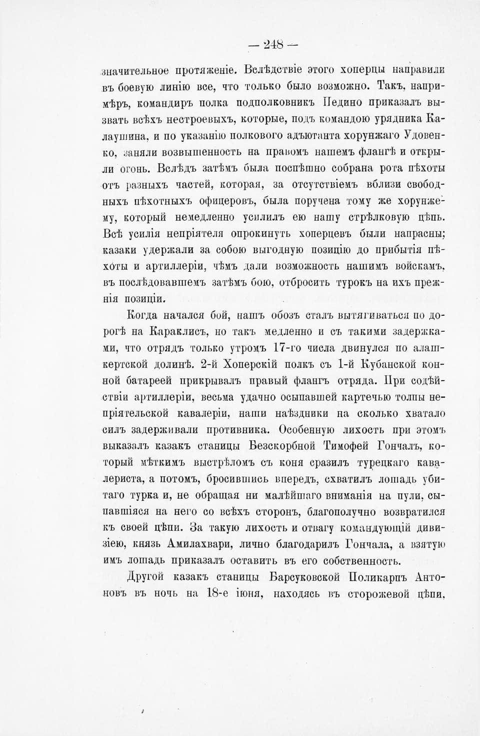 V. G. Tolstov, History of the Khoper Regiment, pt 2, p. 248: Uryadnik Kalaushin at Zeidekan, 1877