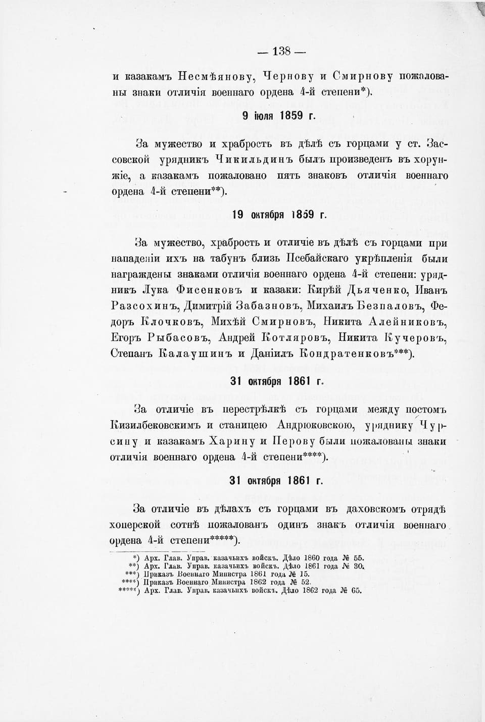 Толстов, «История Хопёрского полка», Прил. № 65, с. 138: казак Степан Калаушин, Псебай, 1859