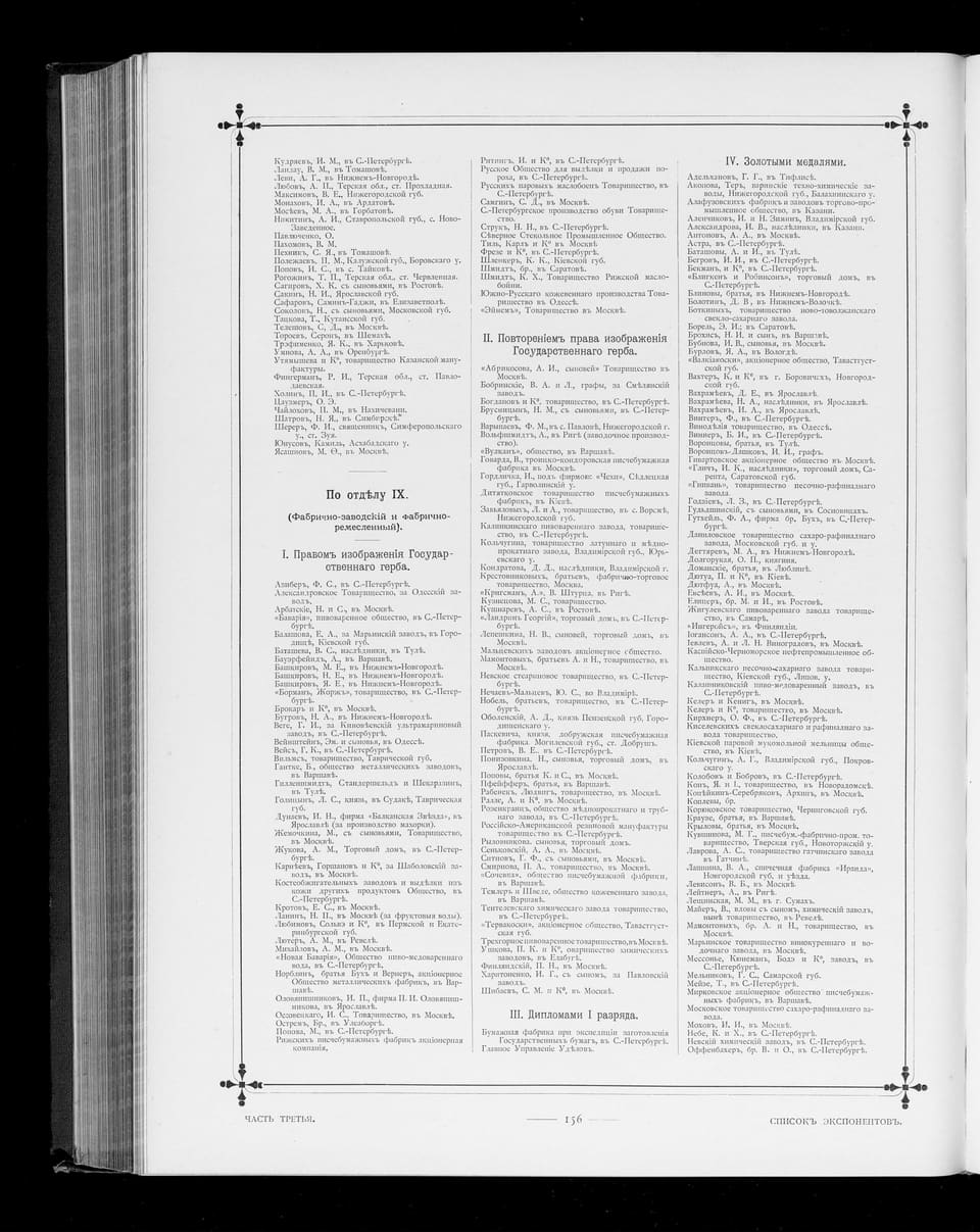 «Альбом участников… выставки 1896 г.», ч. III, с. 156: начало наград по отделу IX
