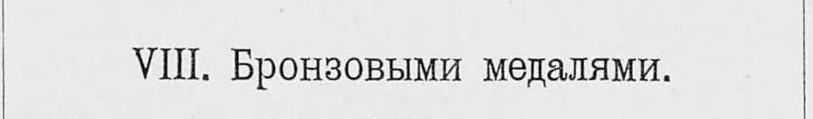 Заголовок «VIII. Бронзовыми медалями» (Альбом 1896, с. 158)