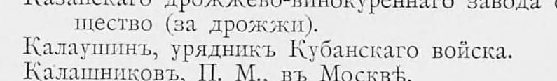 «Калаушинъ, урядникъ Кубанскаго войска» — строка списка бронзовых медалей 1896 г.