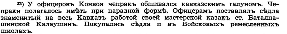 N. V. Galushkin on Kalaushin saddles for Convoy officers (note 24, p. 143)