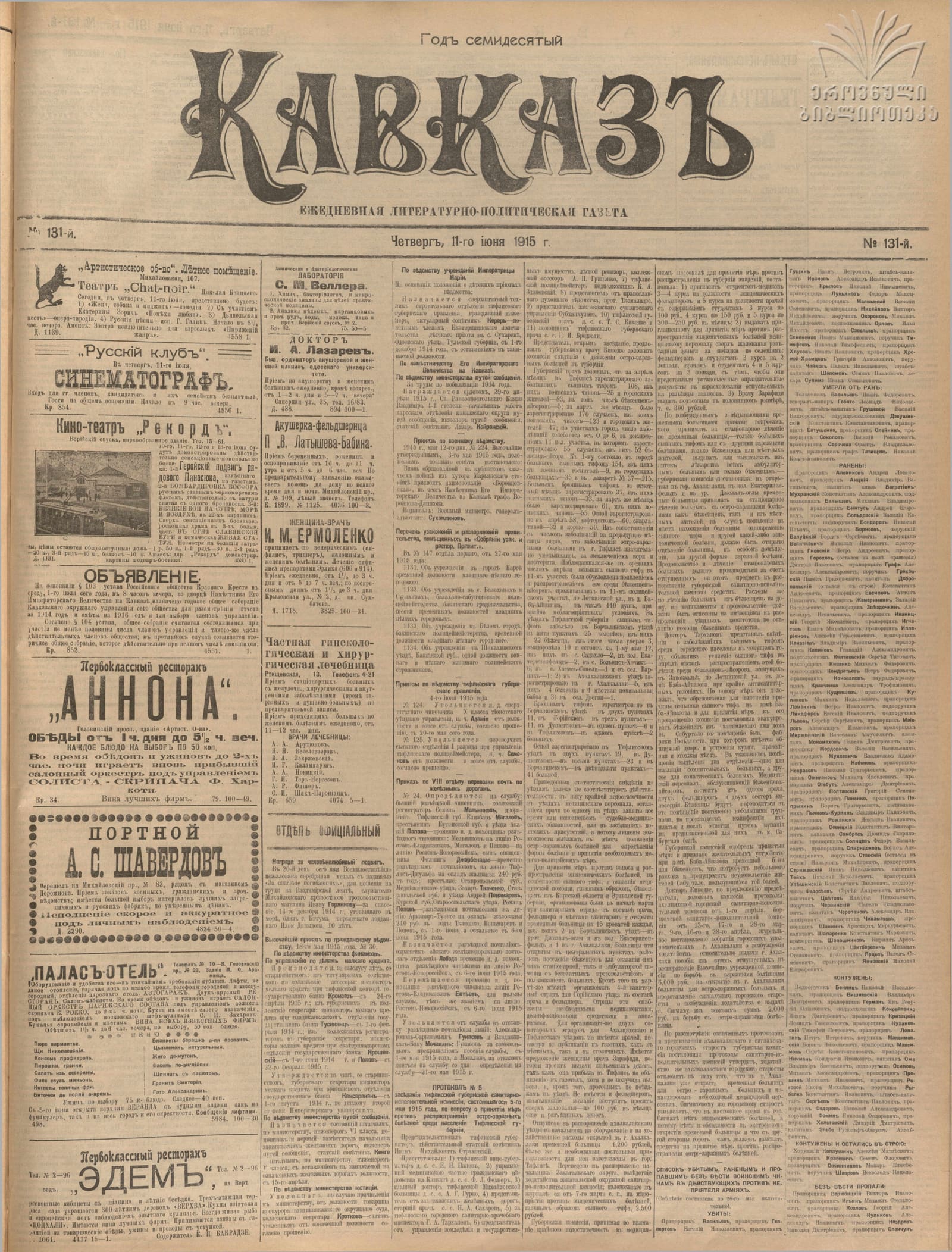 "Kavkaz" newspaper, 1915, No. 131, p. 1 (full page): Khorunzhy Aleksei Matveevich Kalaushin among the shell-shocked