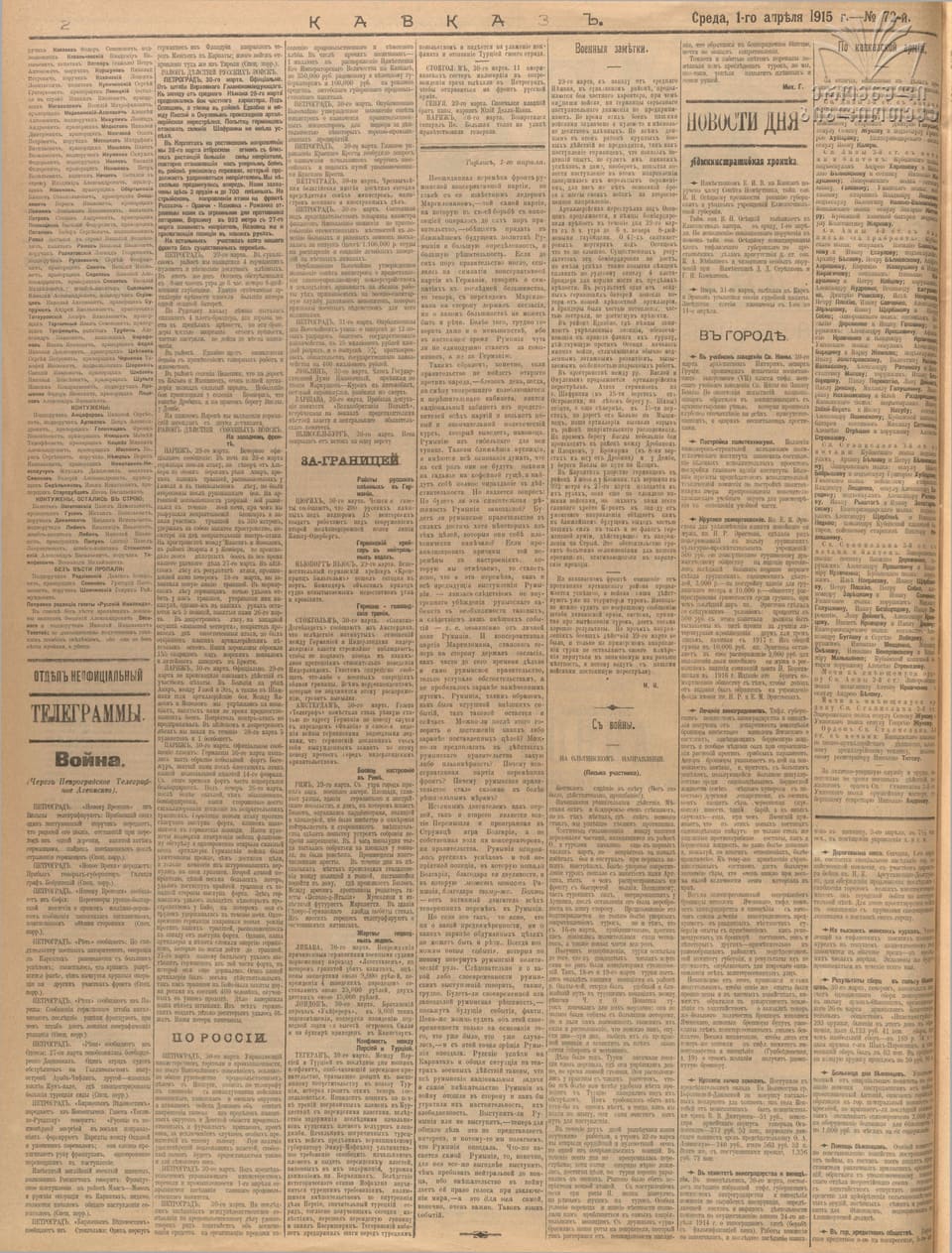 Газета «Кавказ», 1915, № 72, с. 2 (полная полоса): подъесаул Евфимий Калаушин — орден Св. Анны 4-й ст. «за храбрость»