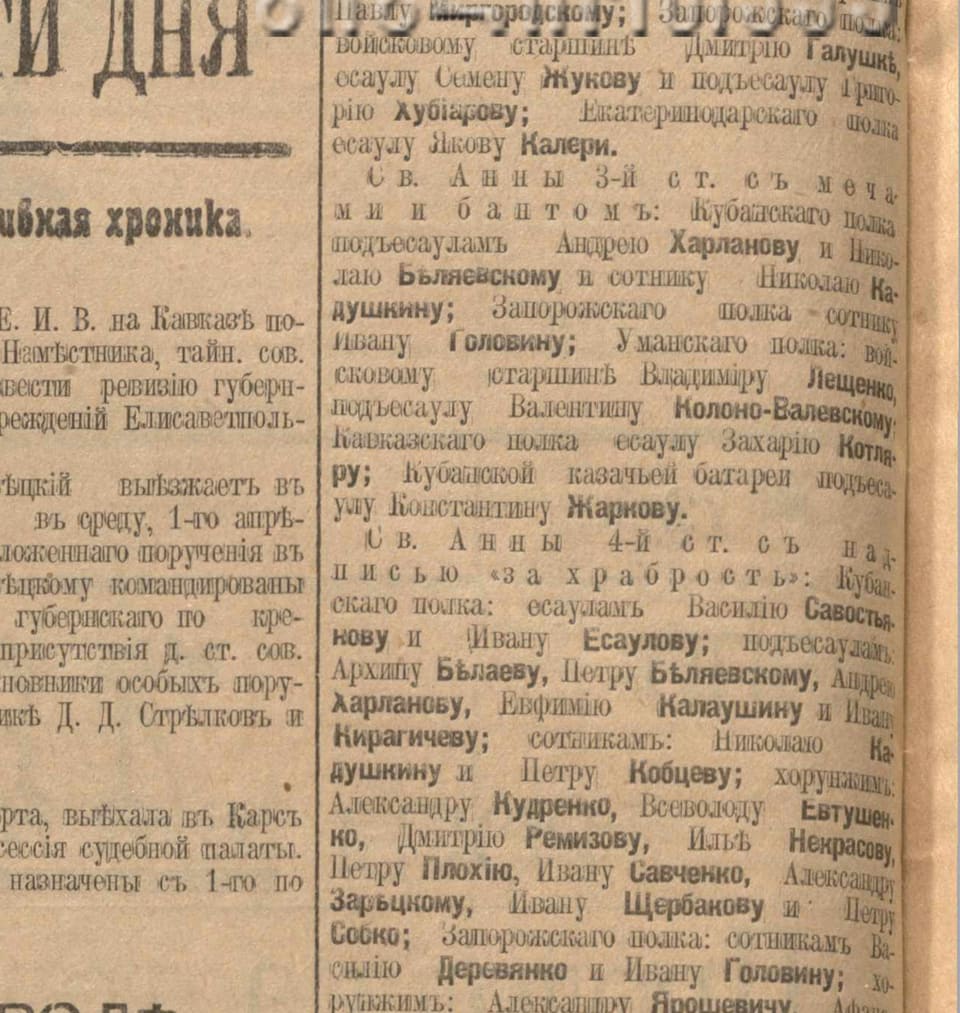 Газета «Кавказ», 1915, № 72: подъесаул Евфимий Калаушин — орден Св. Анны 4-й ст. «за храбрость»