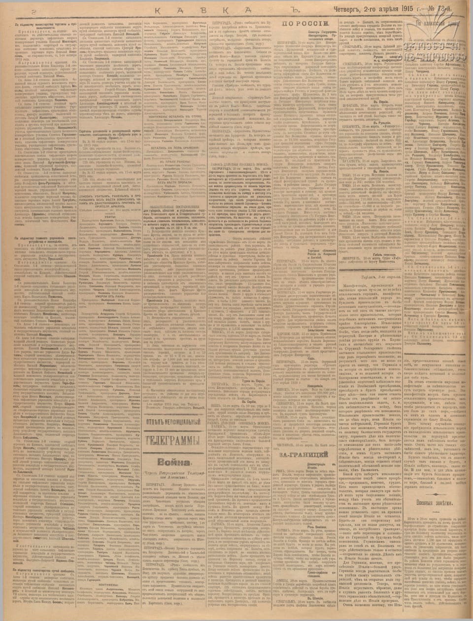Газета «Кавказ», 1915, № 73, с. 2 (полная полоса): подъесаул Никита Калаушин — орден Св. Анны 4-й ст. «за храбрость»