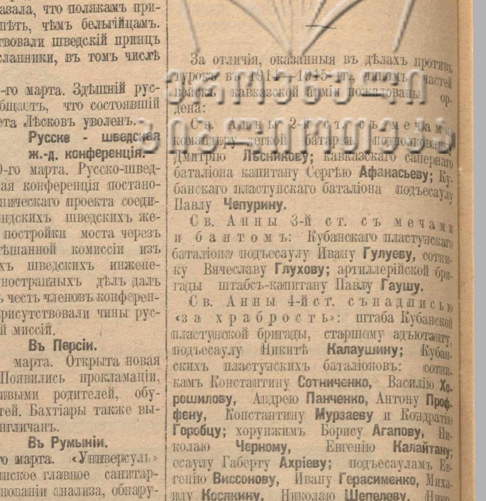 Газета «Кавказ», 1915, № 73: подъесаул Никита Калаушин — орден Св. Анны 4-й ст. «за храбрость»