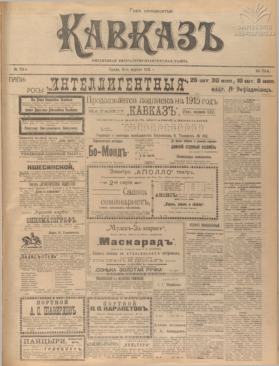 Газета «Кавказ», 1915, № 78, с. 1 (полная полоса): подъесаул Степан Калаушин — орден Св. Владимира 4-й ст. с мечами и бантом
