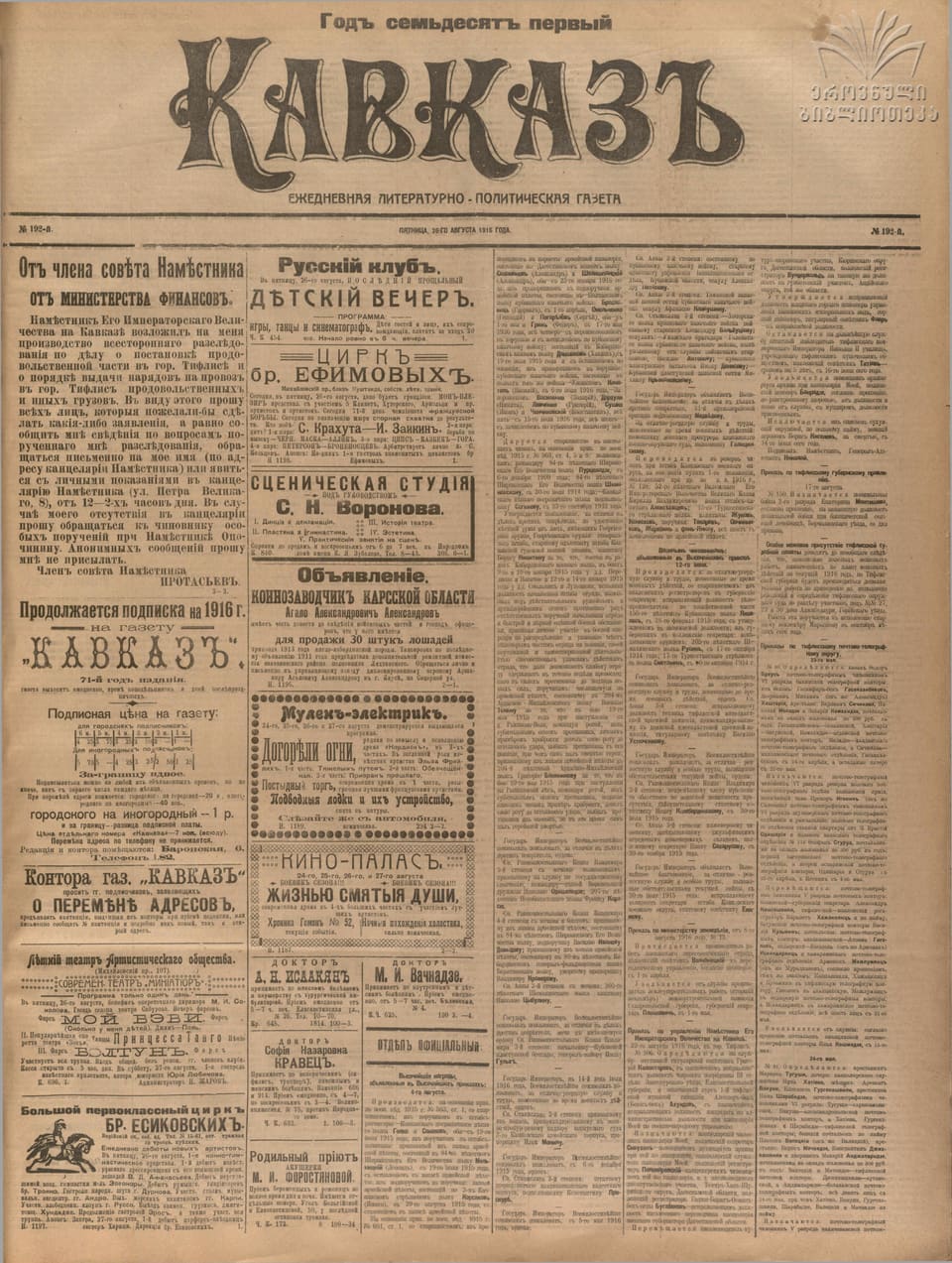 "Kavkaz" newspaper, 1916, No. 192, p. 1 (full page): Esaul Afanasy Kalaushin — Order of St Anna, 3rd class
