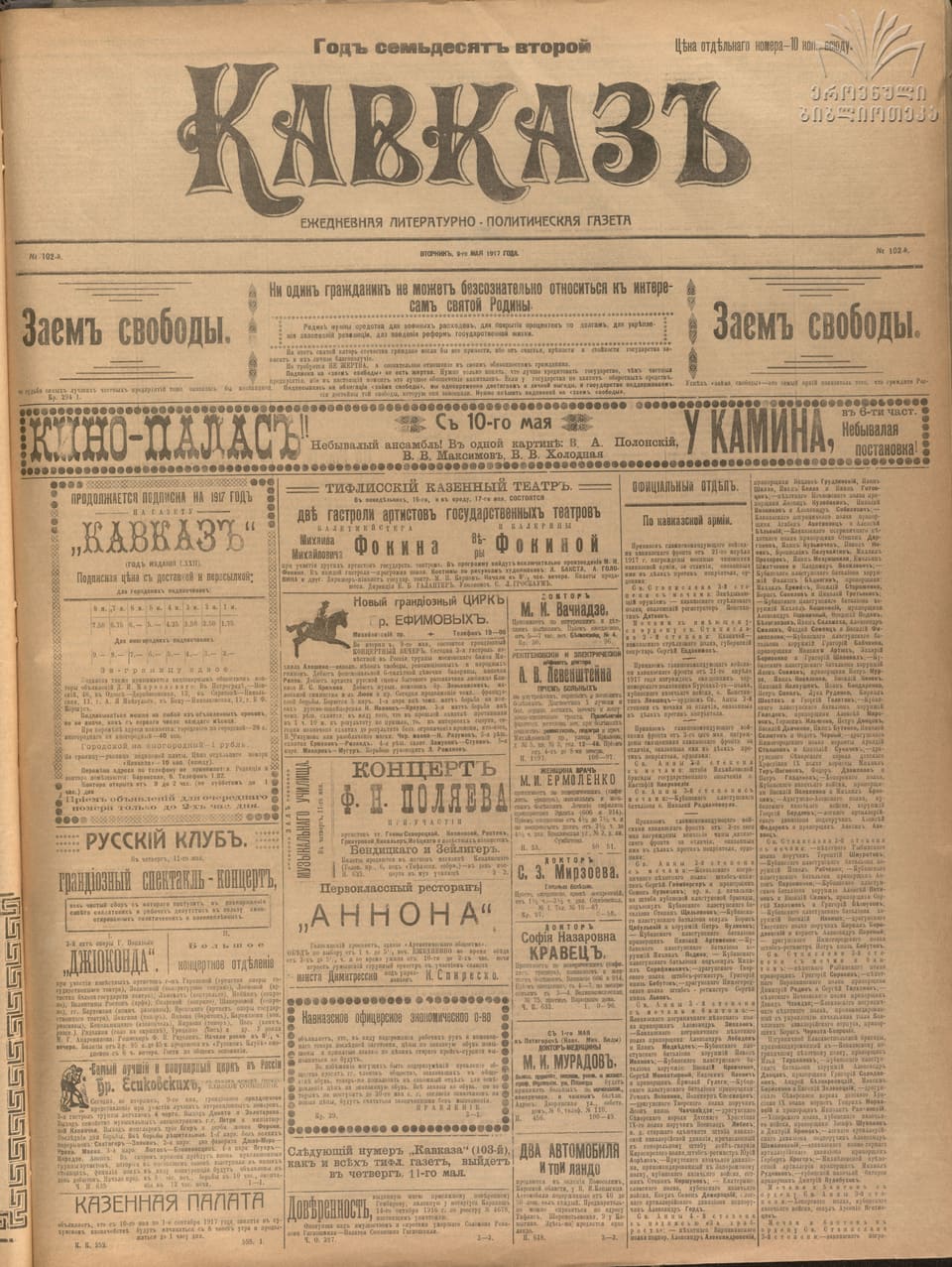 Газета «Кавказ», 1917, № 102, с. 1 (полная полоса): прапорщик Николай Калаушин, Кубанский пластунский батальон