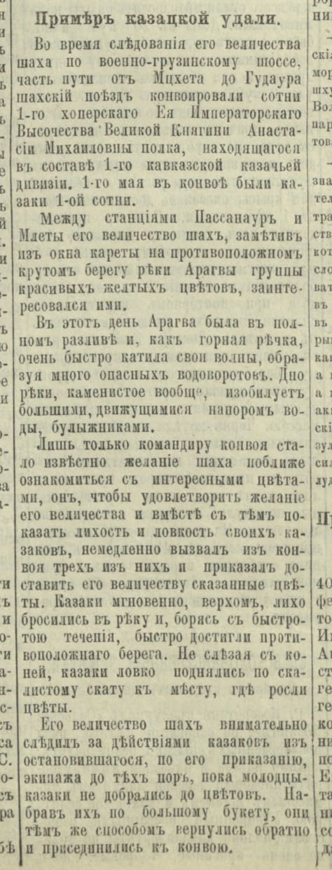 “An example of Cossack daring”: Khoper Cossacks escort the Shah on the Georgian Military Road, May 1900 («Kavkaz», no. 184)