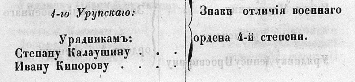 Список к приказу военного министра № 32 от 22 июня 1859 г.: урядникам 1-го Урупского полка Степану Калаушину и Ивану Кипорову — знаки отличия Военного ордена 4-й степени