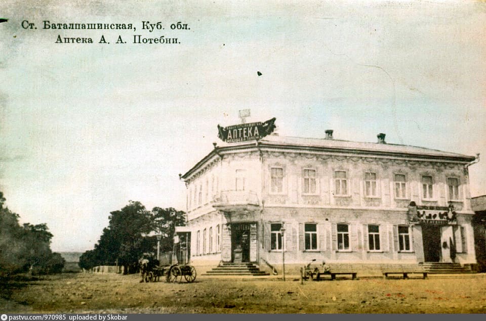 Ст. Баталпашинская, аптека А.А. Потебни