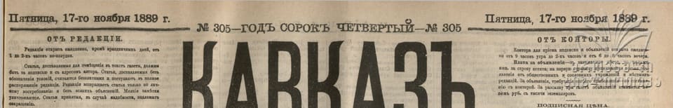 Шапка газеты «Кавказ» № 305 от 17 ноября 1889 г.