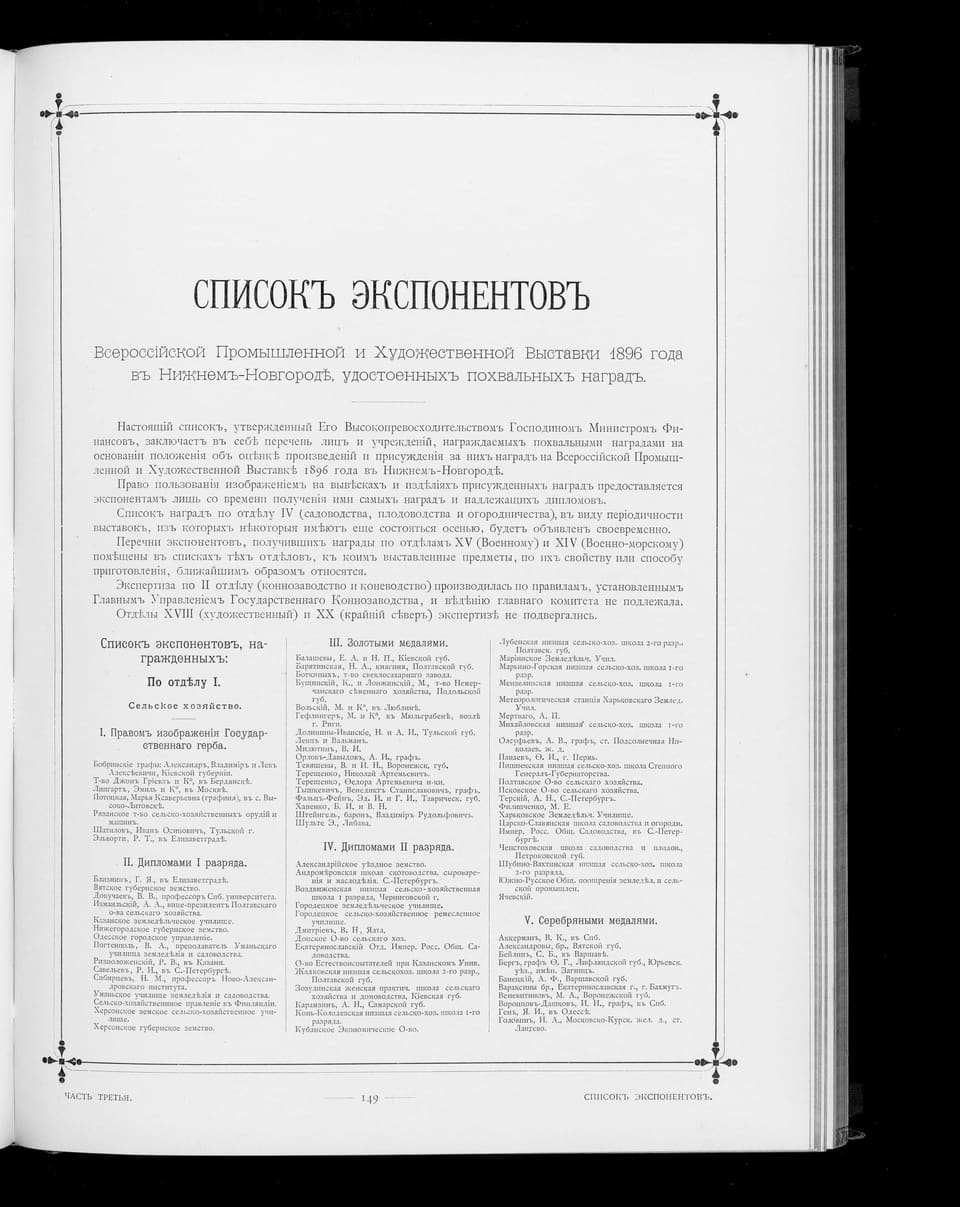 «Альбом участников… выставки 1896 г.», ч. III, с. 149: заглавие официального списка наград