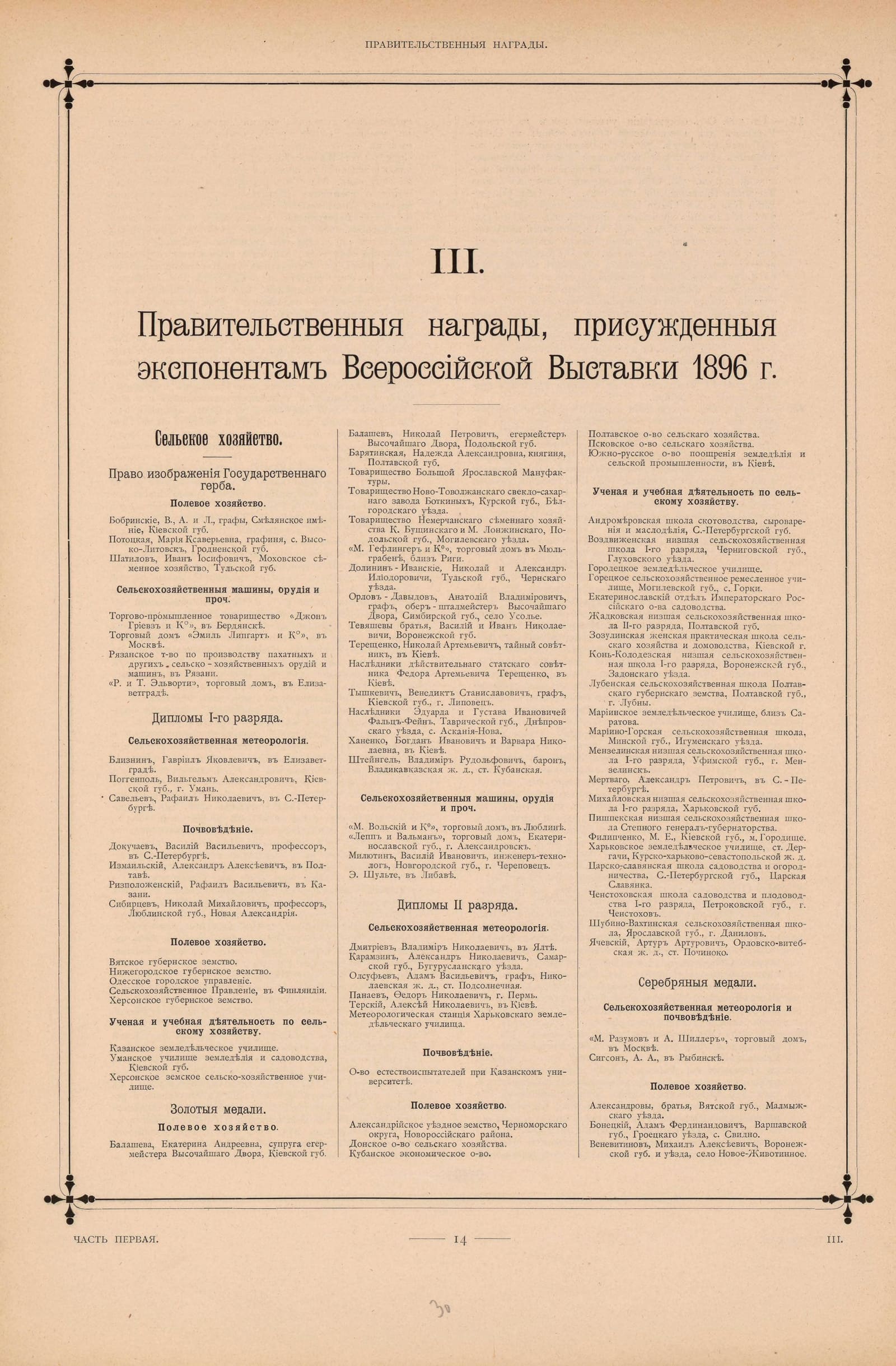 «Иллюстрированный вестник» 1898, с. 14: раздел III «Правительственные награды»