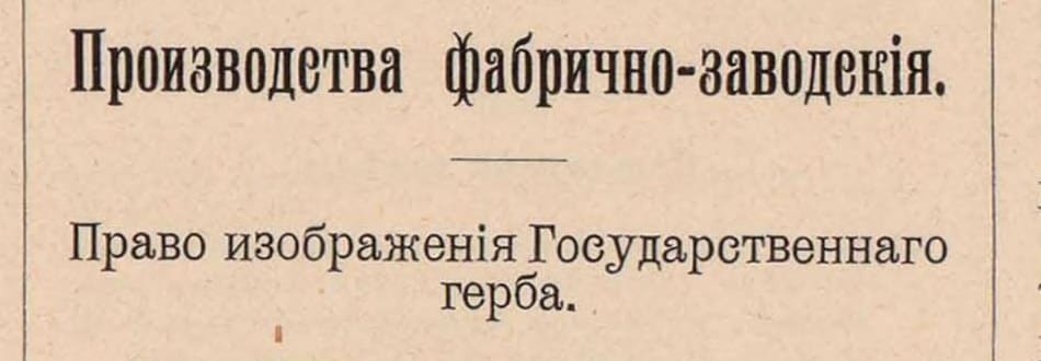 Заголовок группы «Производства фабрично-заводскія» (список наград 1896 г.)