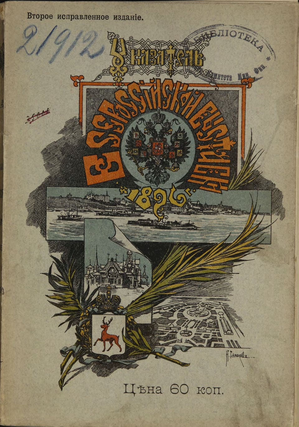 Обложка «Общего указателя Всероссийской выставки 1896 г.»