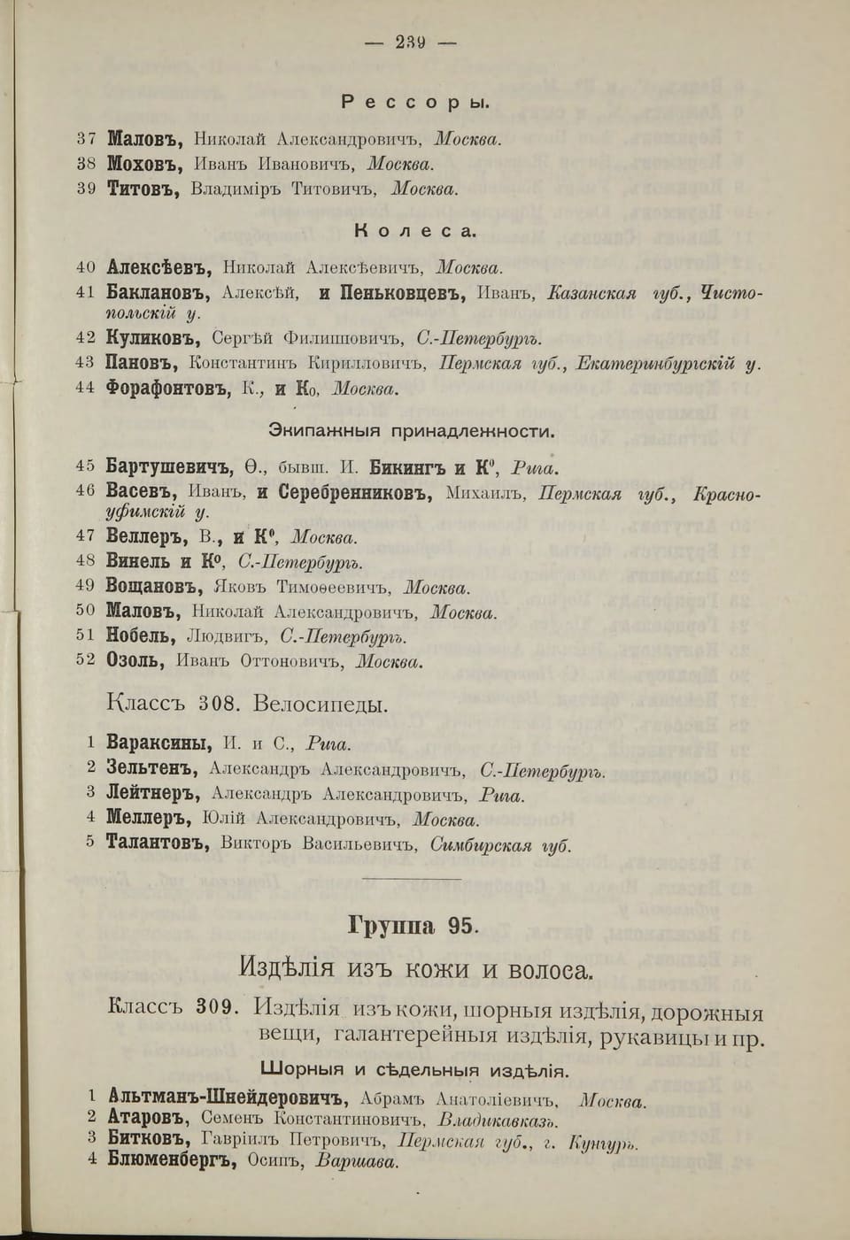 Общий указатель 1896 г., с. 239: класс 309 «Шорные и седельные изделия»