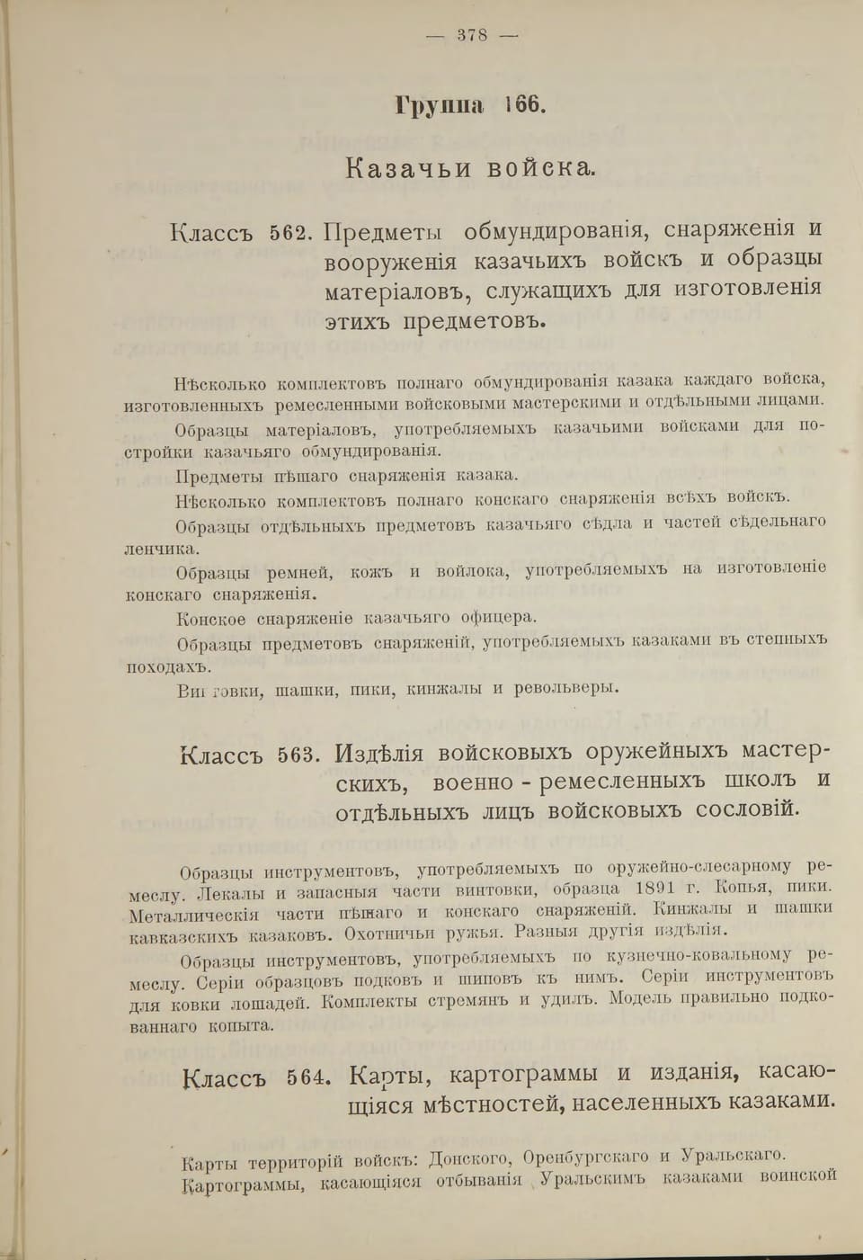 Общий указатель 1896 г., с. 378: Военный отдел, группа 166 «Казачьи войска»