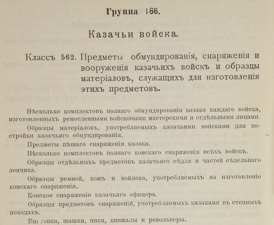 Классы 562–563: казачье седло и конское снаряжение на выставке 1896 г. (фрагмент)