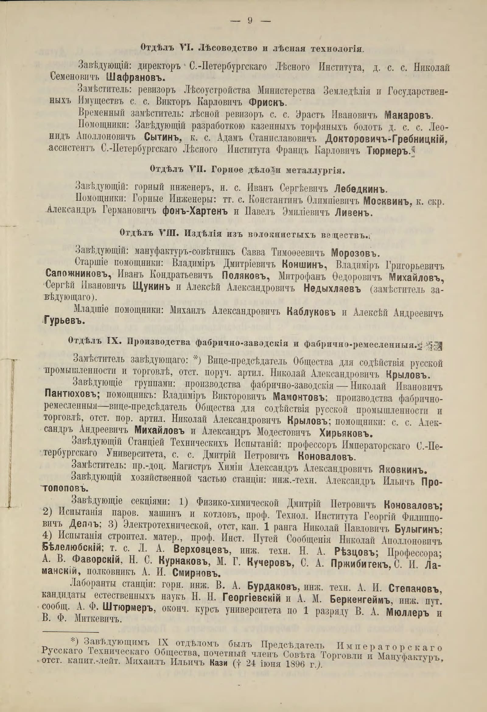 Общий указатель 1896 г., с. 9: отделы выставки и их заведующие
