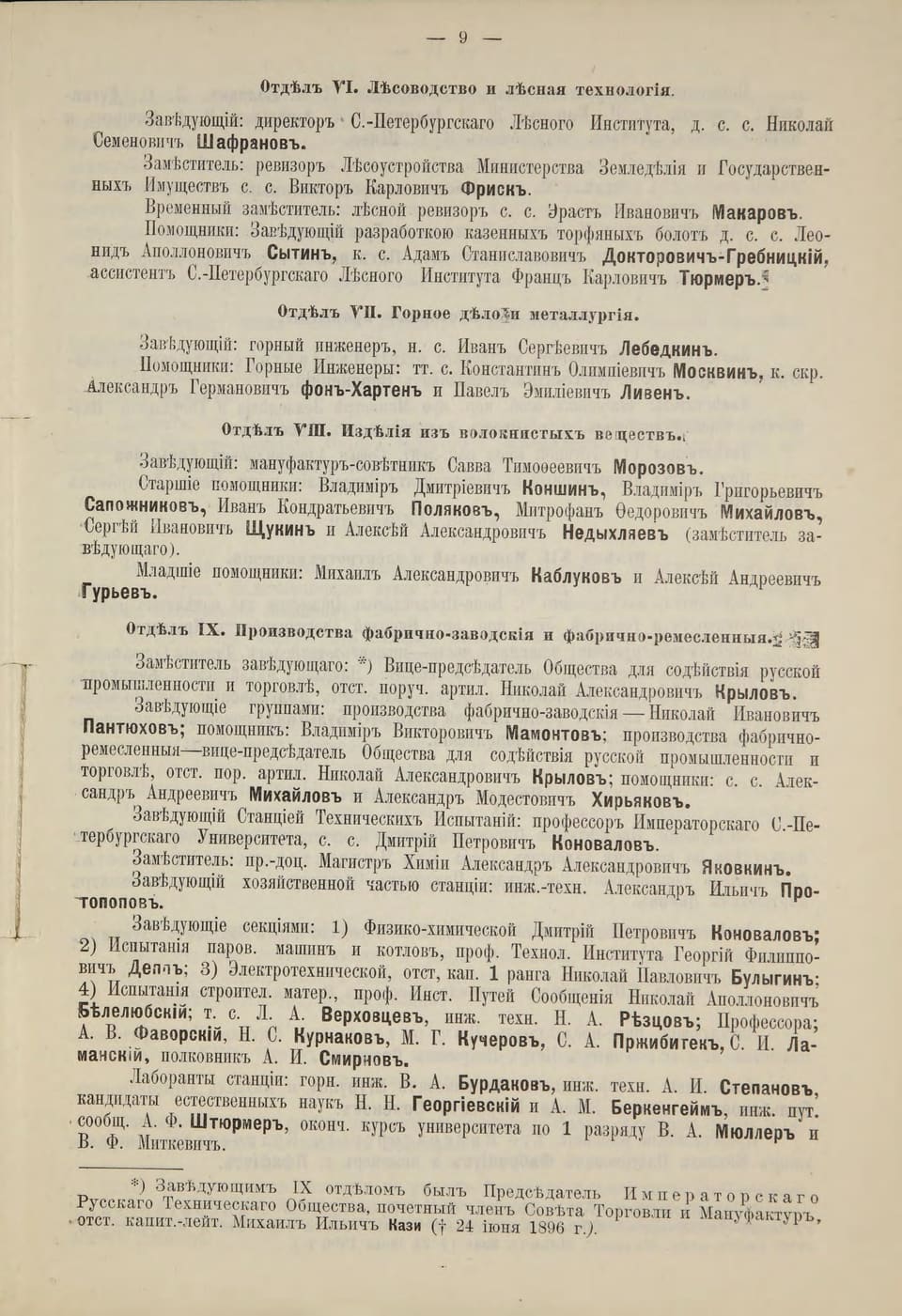 Общий указатель 1896 г., с. 9: отделы выставки и их заведующие
