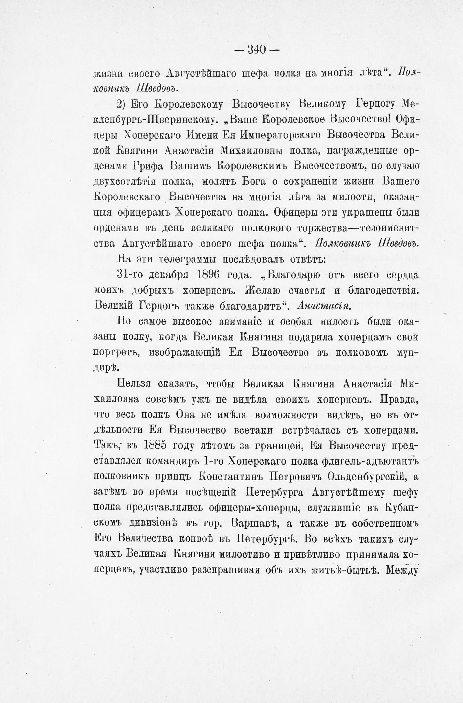 Толстов, ч. 2, с. 340: телеграммы хопёрцев в Шверин, декабрь 1896