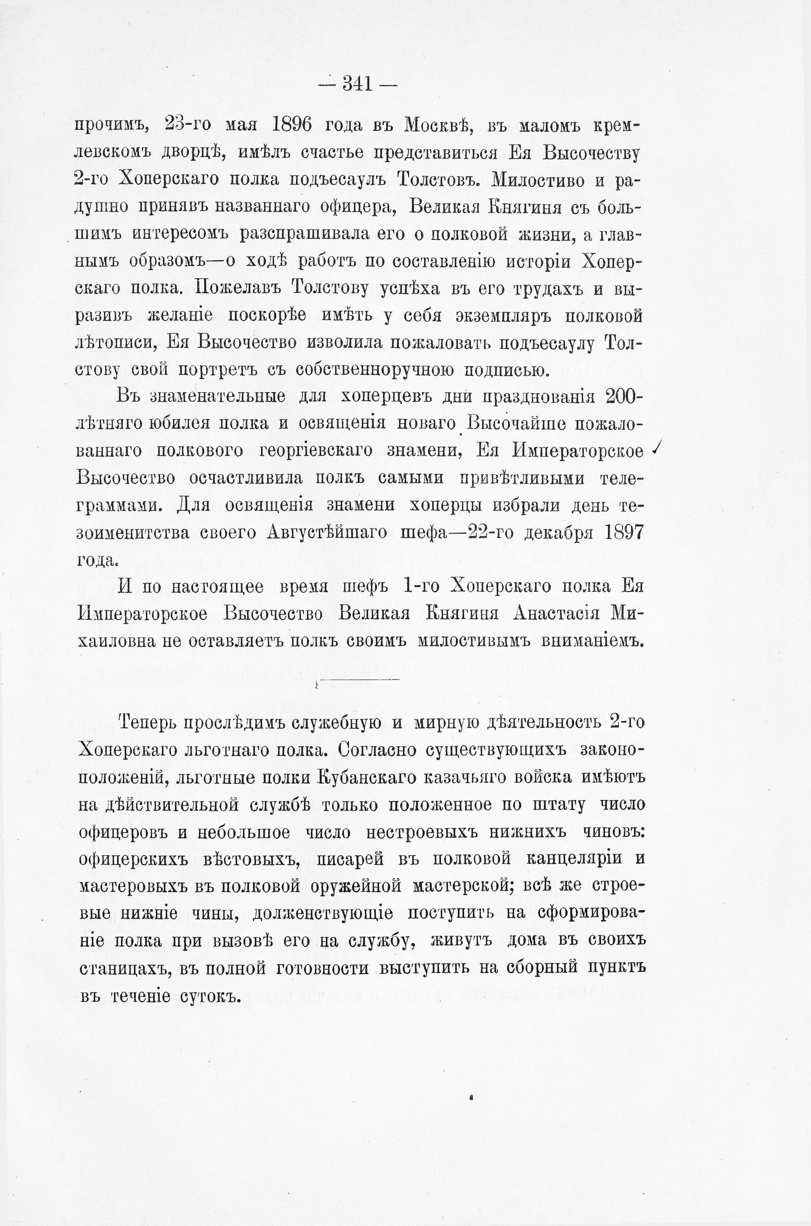 Толстов, ч. 2, с. 341: Анастасия Михайловна принимает хопёрцев в дни коронации, май 1896