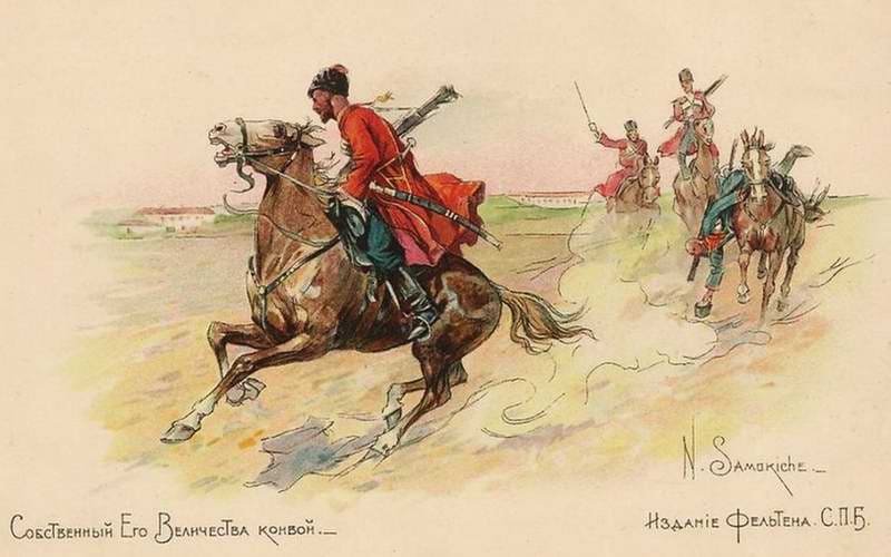 Н.С. Самокиш. «Собственный Его Величества конвой» (открытка, до 1905)