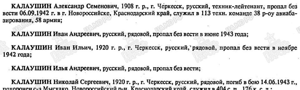 Книга памяти Карачаево-Черкесской Республики: статьи «Калаушин» (том «г. Черкесск», с. 101, часть 1)