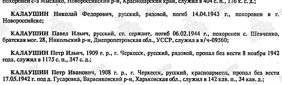 Книга памяти Карачаево-Черкесской Республики: статьи «Калаушин» (том «г. Черкесск», с. 101, часть 2)
