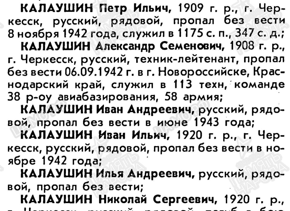 Книга памяти Карачаево-Черкесской Республики: статьи «Калаушин» (КЧР, с. 59, часть 1)