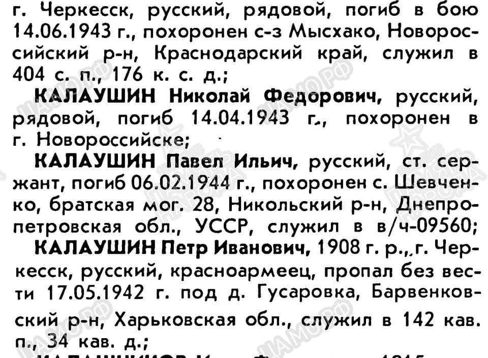 Книга памяти Карачаево-Черкесской Республики: статьи «Калаушин» (КЧР, с. 59, часть 2)