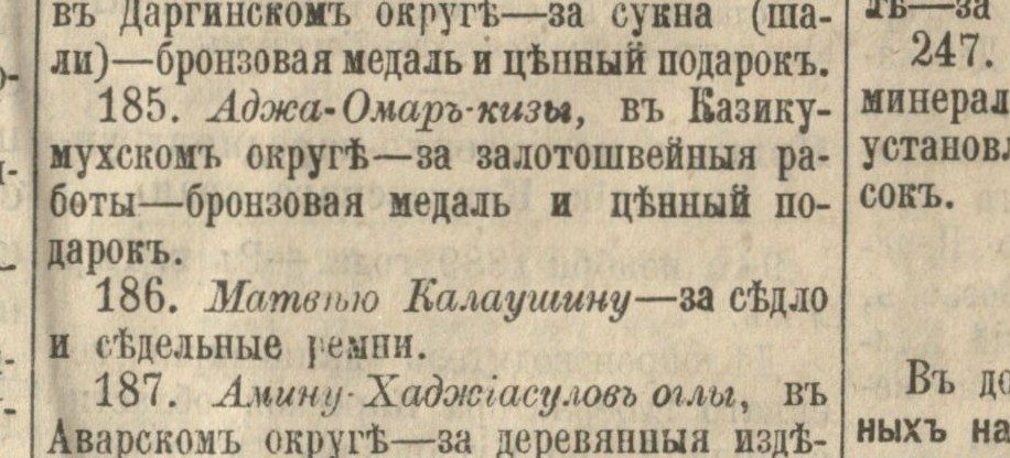 Газета «Кавказ» № 305, 1889: «186. Матвею Калаушину — за седло и седельные ремни»