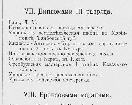 Заголовки «VII. Дипломами III разряда» и «VIII. Бронзовыми медалями» (Альбом 1896, с. 158)