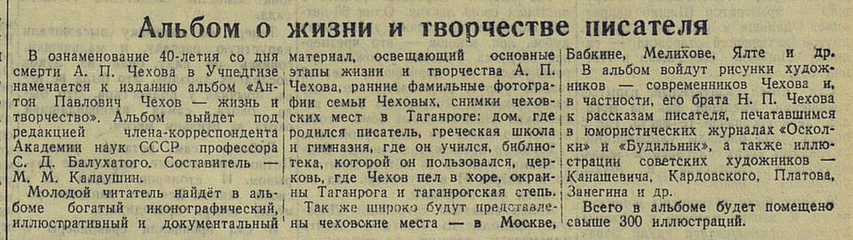 «Ленинградская правда», 15 июля 1944: альбом о Чехове, составитель — М.М. Калаушин